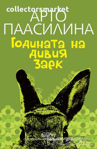 Годината на дивия заек, снимка 1 - Художествена литература - 10594435