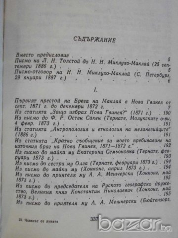 Книга "Човекът от луната - Н.Н.Миклухо-Маклай" - 340 стр., снимка 3 - Художествена литература - 8128268