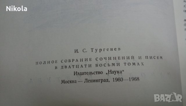 В навечерието - Иван С. Тургенев- Роман, снимка 3 - Художествена литература - 22631727