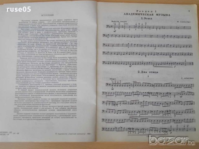 Книга "Хрестоматия игры на бас-гитаре-С.Ариевич" - 136 стр., снимка 2 - Специализирана литература - 15177590