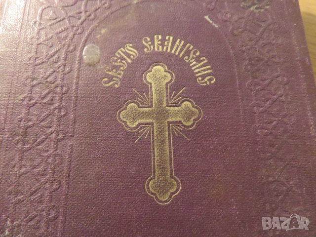 Светото православно евангелие от 1909 г, Царство България  - 358 стр - синя корица , снимка 2 - Антикварни и старинни предмети - 24738356