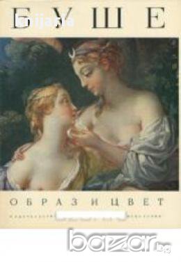 Образ и цвет: Буше (Репродукции)