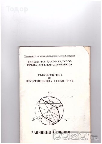 ръководство по дескриптивна геометрия равнинни сечения, снимка 1 - Художествена литература - 10717911