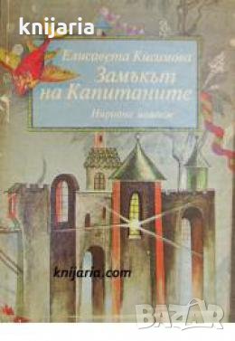 Замъкът на Капитаните 