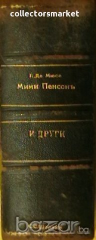 Мими Пенсонъ и други произведения, снимка 3 - Художествена литература - 18835181