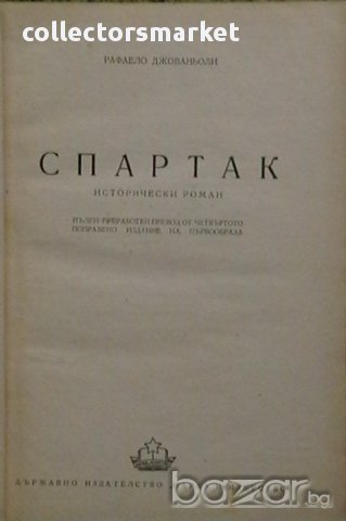 Спартак, снимка 1 - Художествена литература - 10783352