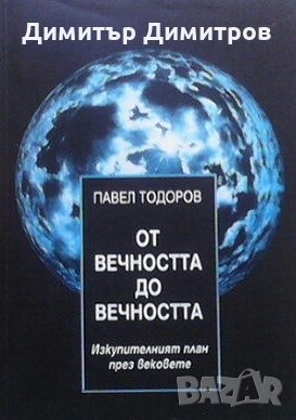 От вечността до вечността Павел Тодоров