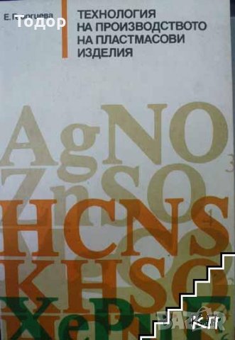 Технология на производството на пластмасови изделия