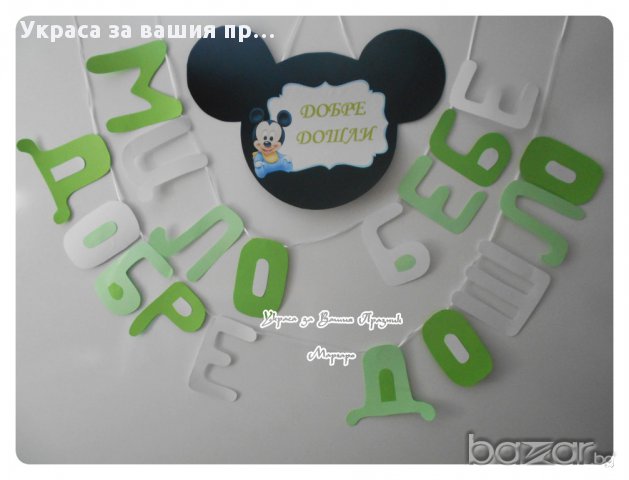 Украса за посрещане на новородено у дома, снимка 8 - Други - 14174770