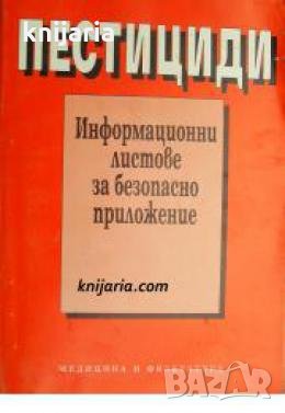 Пестициди: Информационни листове за безопасно приложение 