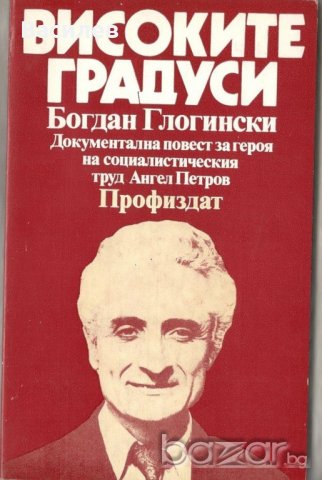 Високите градуси