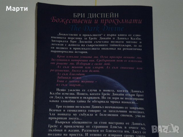 Божествени и прокълнати, снимка 2 - Художествена литература - 12938246
