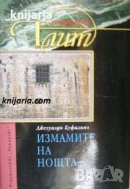 Колекция Елит: Измамите на нощта 