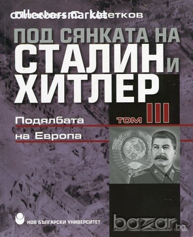 Под сянката на Сталин и Хитлер. Том 3, снимка 1 - Други - 21061538