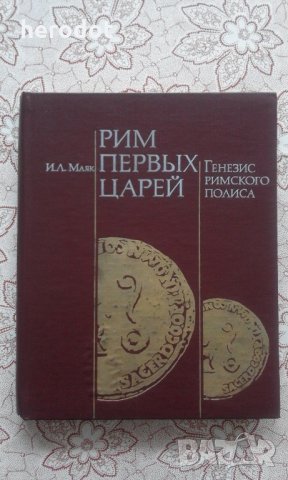 Рим первых царей. Генезис римского полиса - И. Л. Маяк, снимка 1 - Специализирана литература - 22253588