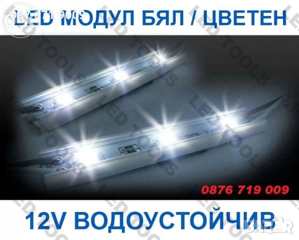 ЛЕД модул диоден, бял цветен RGB LED водоустойчив модули за осветление , снимка 1 - Търговско оборудване - 23312346