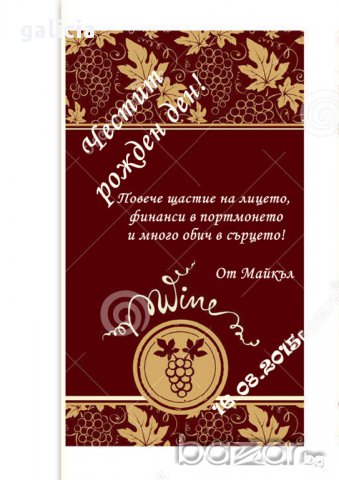 Персонален етикет за бутилка, снимка 6 - Подаръци за мъже - 8965957