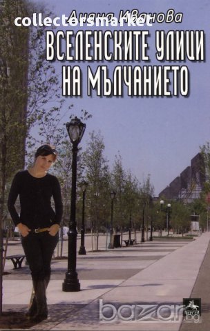 Вселенските улици на мълчанието