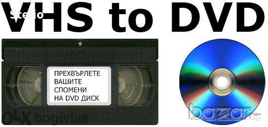 Прехвърляне от видеокасети VHS, VHS-C, Mini Dv, Hi8 и Video 8 на DVD диск, снимка 2 - Други услуги - 13074184