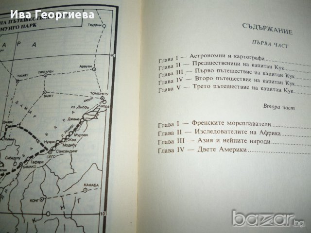 Великите мореплаватели на XVIII век  - Жул Верн, снимка 2 - Художествена литература - 13457056