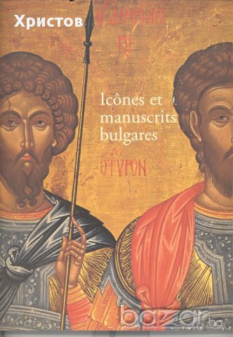 Icônes et manuscrits bulgares,Europalia, 2002,116 p, снимка 1 - Енциклопедии, справочници - 13082606