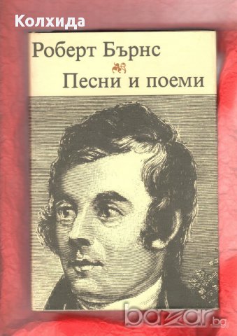 Шекспир, Роберт Бърнс "Песни и поеми", Рабле, Суифт, снимка 5 - Художествена литература - 8696860