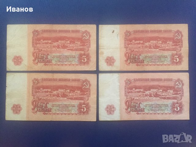 Лот банкноти -5 лева, 1974 г., 4 бр., снимка 2 - Нумизматика и бонистика - 15766056