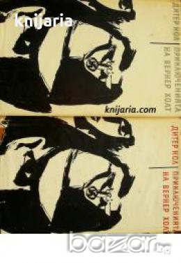 Приключенията на Вернер Холт том 1-2 