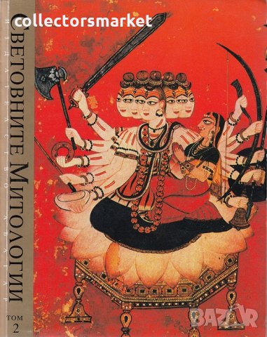 Световните митологии. Енциклопедия в четири тома. Том 2