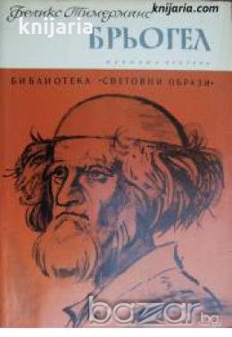 Библиотека Световни образи: Брьогел , снимка 1 - Художествена литература - 18224099