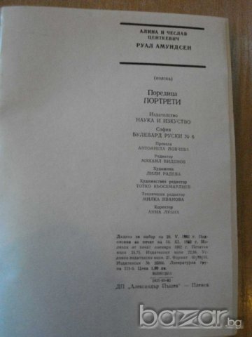 Книга ''Руал Амундсен - Алина и Чеслав Цеткевич'' - 345 стр., снимка 3 - Художествена литература - 8118728