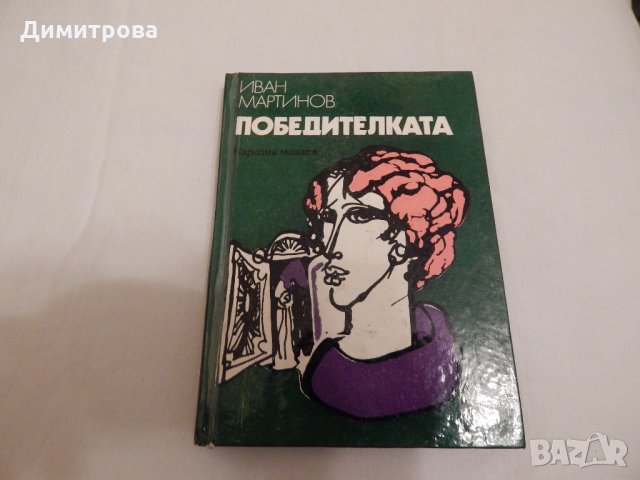 Победителката - Иван Мартинов, снимка 1