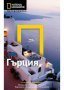 Пътеводител National Geographic: Гърция, снимка 1 - Художествена литература - 13965016