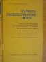 Книга "Първото пътешествие около земята-А.Пигафета"-200 стр., снимка 2