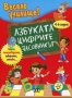 Весело училище: Азбуката. Цифрите. Часовникът, снимка 1 - Детски книжки - 23060113