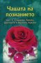 Чашата на познанието. Част 2: Слънцето, Луната, Цветовете и Малките Аркани + цветни карти