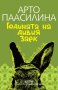 Годината на дивия заек, снимка 1 - Художествена литература - 10594435