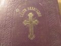 Светото православно евангелие от 1909 г, Царство България  - 358 стр - синя корица , снимка 2