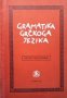 Gramatika grčkoga jezika August Musić, снимка 1 - Чуждоезиково обучение, речници - 25253618