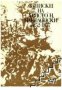 Записки на Христо Н.Македонски 1852-1877, снимка 1 - Чуждоезиково обучение, речници - 18225186