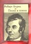Шекспир, Роберт Бърнс "Песни и поеми", Рабле, Суифт, снимка 5
