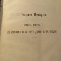 Старинно издание Всеобща и Стара История - изд. 1896 -616 стр. притежавай тази ценност и опознай све, снимка 7 - Антикварни и старинни предмети - 25070519