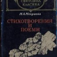 Николай Некрасов Стихотворения и Поеми, снимка 1 - Художествена литература - 13339055