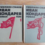 Иван Кондарев-Емилиян Станев-том 1и том 2, снимка 1 - Художествена литература - 15487990