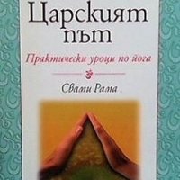 Царският път Свами Рама, снимка 1 - Езотерика - 23557850