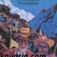 Съкровището на сините планини, снимка 1 - Художествена литература - 17393918