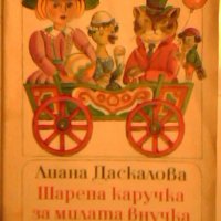 Шарена каручка за милата внучка - Лиана Даскалова, снимка 1 - Детски книжки - 23508360