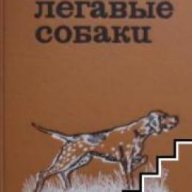 Легавые собаки, снимка 1 - Художествена литература - 18233088
