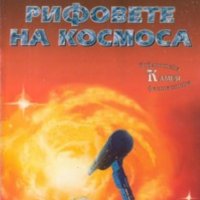 Джак Уилямсън, Фредерик Пол - Рифовете на космоса, снимка 1 - Художествена литература - 20699525