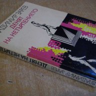 Книга "Денят на нетърпението - Владимир Зарев" - 216 стр., снимка 4 - Художествена литература - 8337973